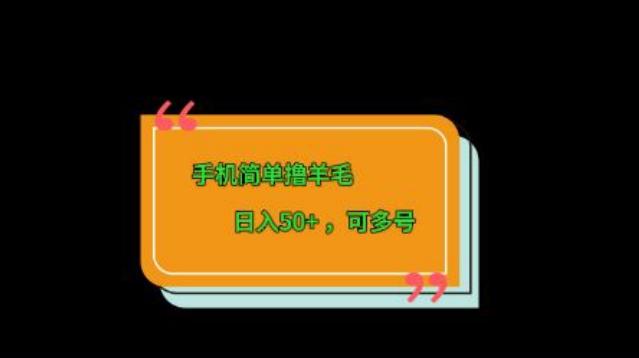 手机简单撸羊毛、日入50+，可多号-星火轻创