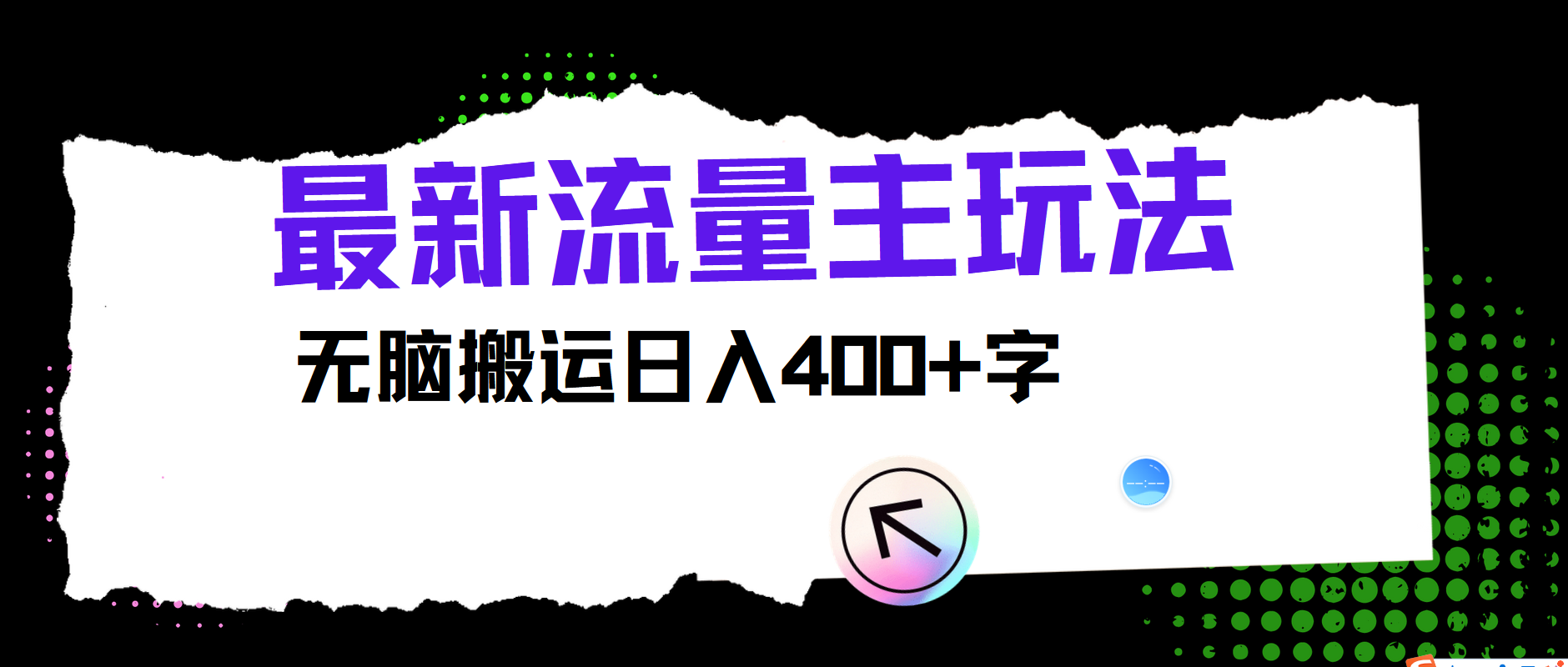 最新公众号流量主玩法,无脑搬运日入400+-星火轻创