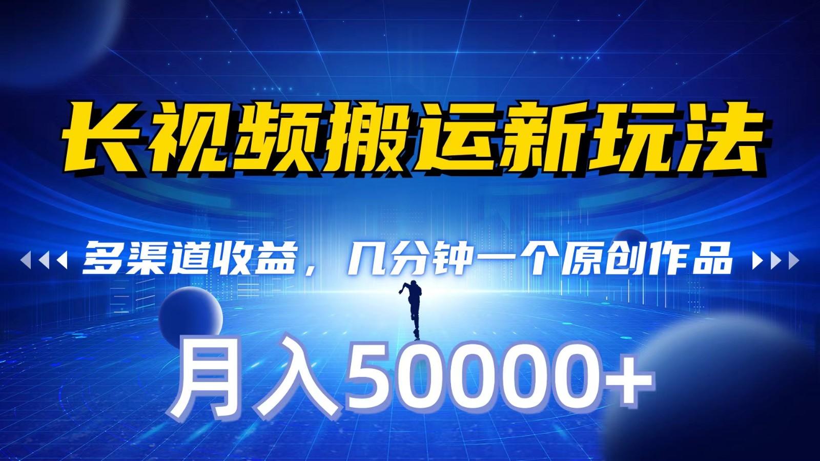 长视频搬运新玩法,多渠道收益,几分钟一个原创作品,秒过审核,月入50000+-星火轻创