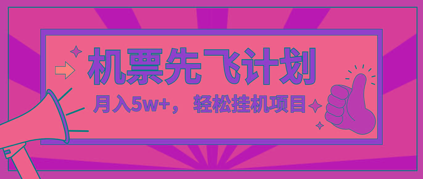 咸鱼小红书无脑挂机，每单利润最少500+，无脑操作，轻松月入5万+-星火轻创