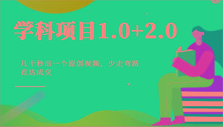 学科项目1.0+2.0：几十秒出一个原创视频，少走弯路直达成交！-星火轻创