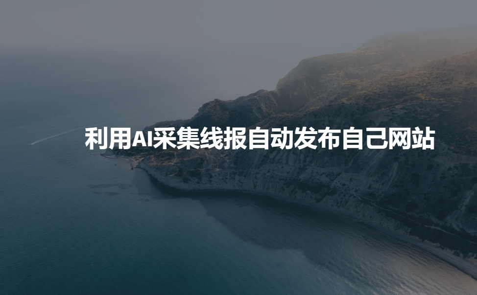 利用AI采集线报发布到自己网站-星火轻创