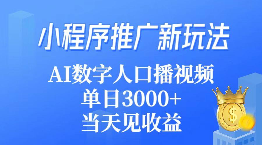 (9465期)小程序推广新玩法，AI数字人口播视频，单日3000+，当天见收益-星火轻创