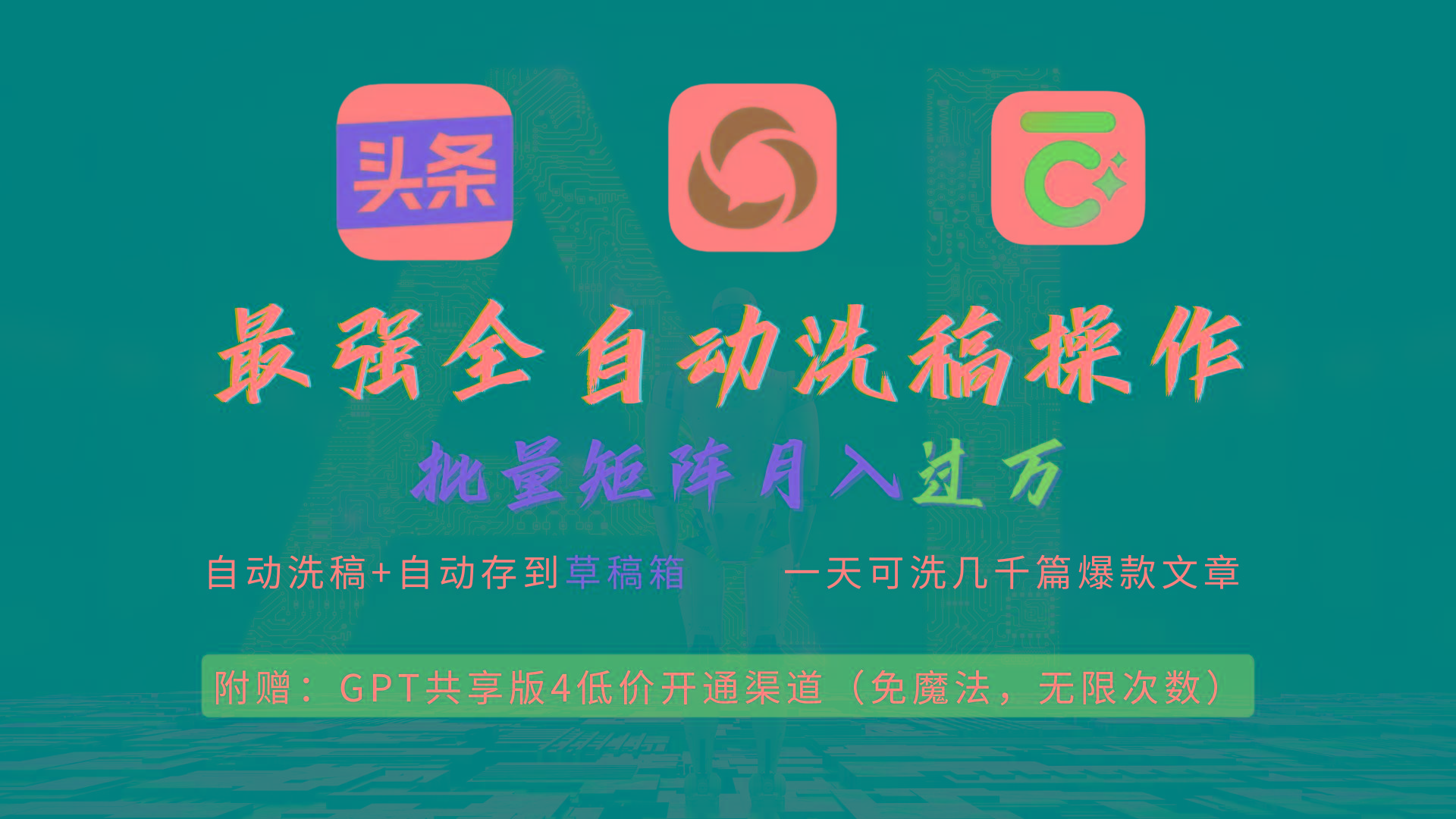 (9318期)最强全自动一键洗稿存稿操作，批量出爆文，头条，公众号都能用，月入过w…-星火轻创