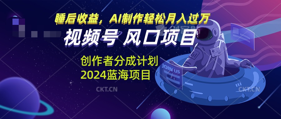 视频号创作者分成计划风口项目，AI制作轻松月入过万-星火轻创