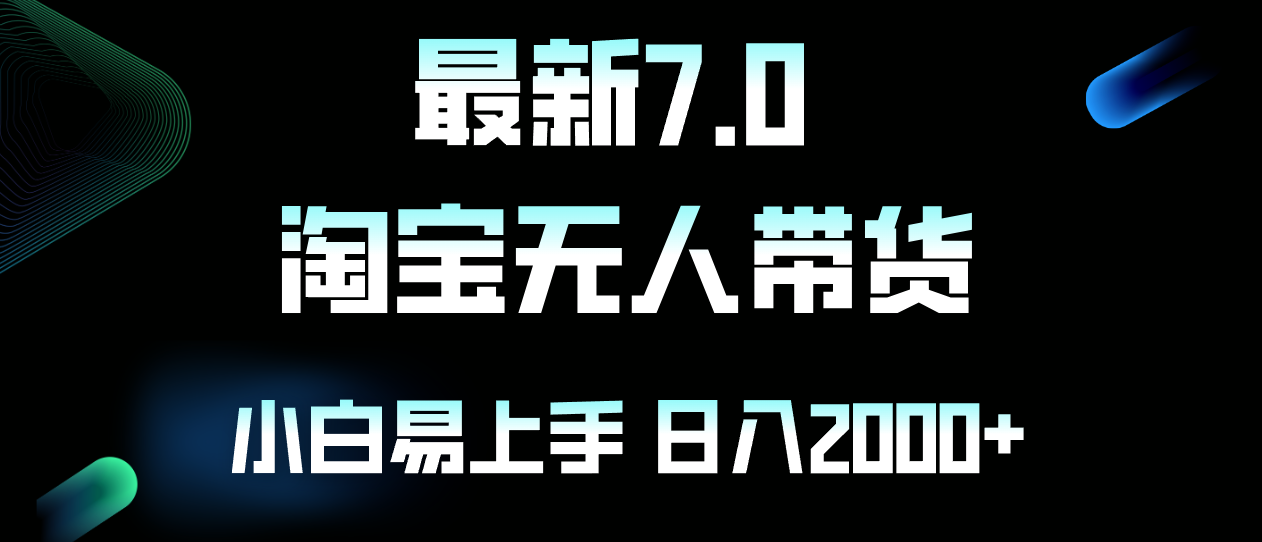 最新淘宝无人卖货7.0，简单无脑，小白易操作，日躺赚2000+-星火轻创