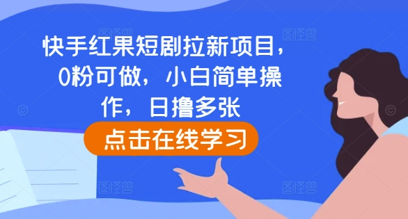 快手红果短剧拉新项目，0粉可做，小白简单操作，日撸多张-星火轻创
