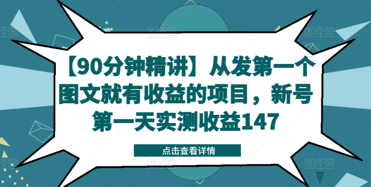 【90分钟精讲】从发第一个图文就有收益的项目，新号第一天实测收益147-星火轻创