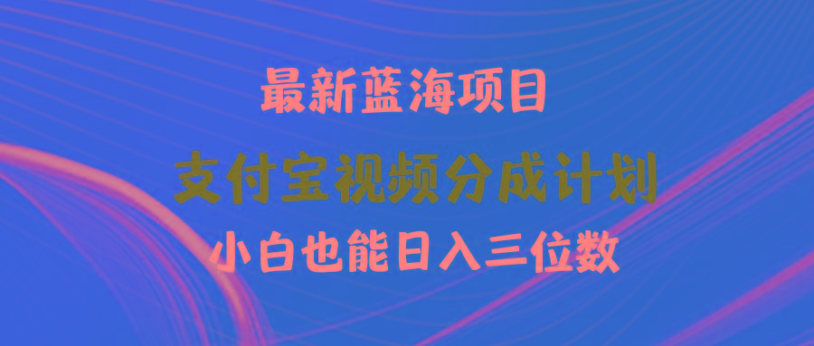 (9939期)最新蓝海项目 支付宝视频频分成计划 小白也能日入三位数-星火轻创
