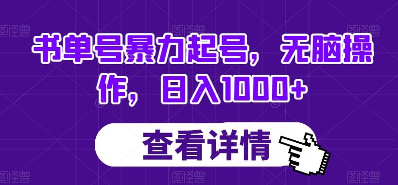 书单号暴力起号，无脑操作，日入1000+【揭秘】-星火轻创
