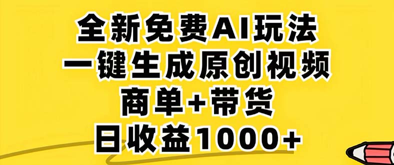 2024年视频号 免费无限制，AI一键生成原创视频，一天几分钟 单号收益1000+-星火轻创