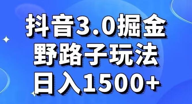 抖音3.0掘金，野路子玩法，实操日入1500+-星火轻创