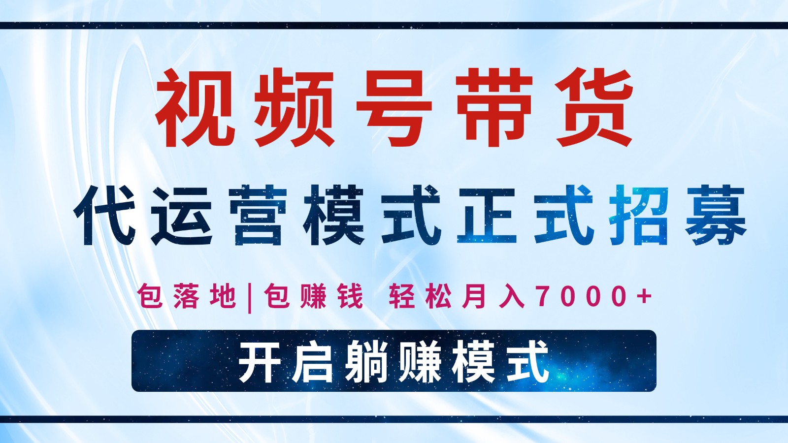 【视频号代运营】全程托管计划招募,躺赚模式,单月轻松变现7000+-星火轻创