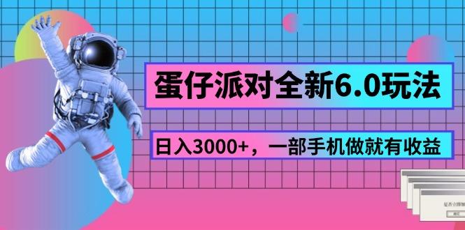 蛋仔派对全新6.0玩法，，日入3000+，一部手机做就有收益-星火轻创