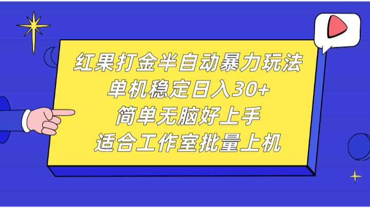 红果打金半自动暴力玩法,单机稳定日入30+,简单无脑好上手,适合工作室批量上机-星火轻创