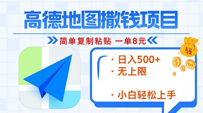高德地图2分钟复制粘贴，轻松赚8元！日入500+，赚钱新玩法，无上限！-星火轻创