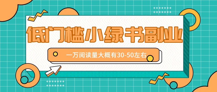 微信小绿书赚钱风口,低门槛副业项目,已经有人在偷偷月入万元-星火轻创
