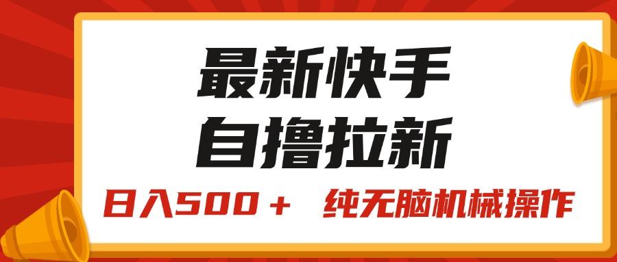 最新快手“王牌竞速”自撸拉新，日入500＋！ 纯无脑机械操作，小…-星火轻创