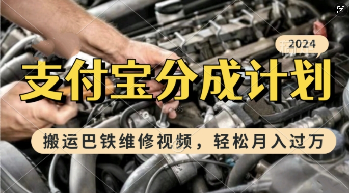 利用巴铁维修视频，赚支付宝分成计划收益，一周起号，新手小白也能月入过W【揭秘】-星火轻创