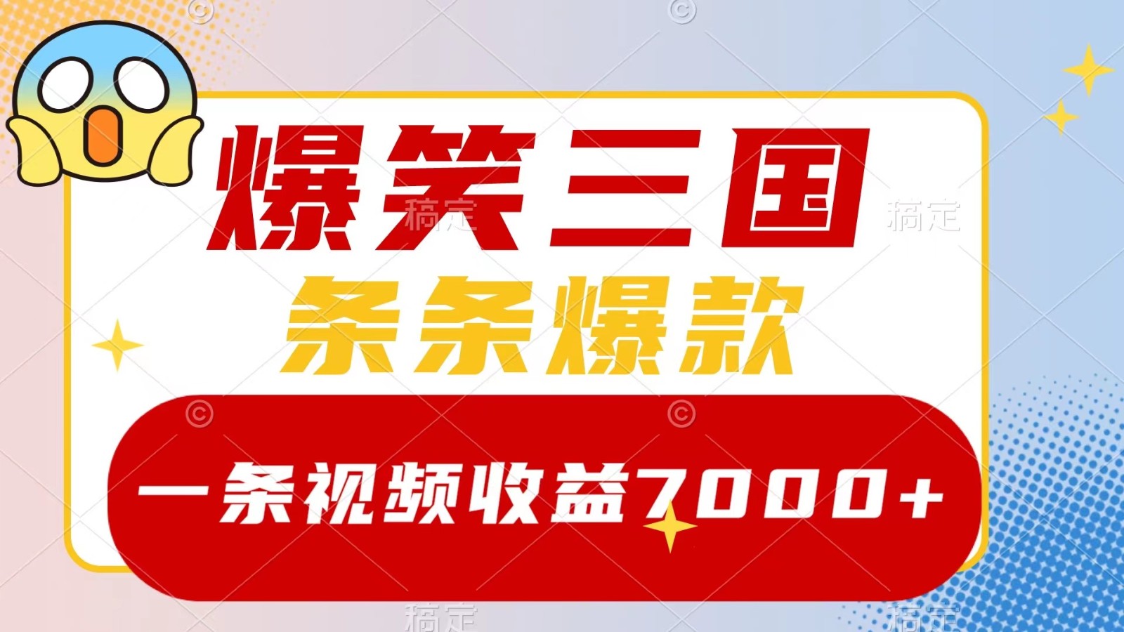 爆笑三国，一条视频收益7000+，条条爆款， 5分钟一个原创视频，多种变现方式-星火轻创