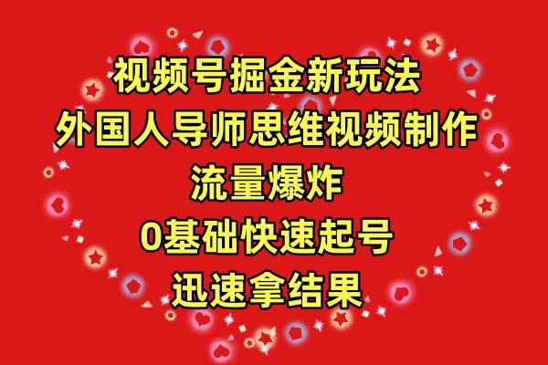 (9877期)视频号掘金新玩法，外国人导师思维视频制作，流量爆炸，0其础快速起号，...-星火轻创