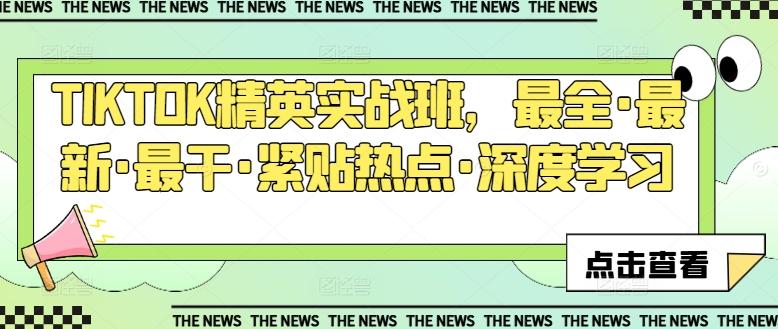 TIKTOK精英实战班，最全·最新·最干·紧贴热点·深度学习-星火轻创