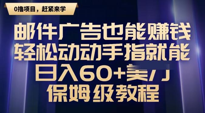 邮件广告也能赚钱，轻松动动手指就能日入60+美金，保姆级教程-星火轻创