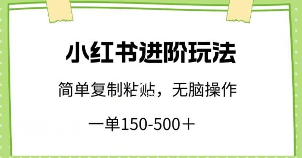 小红书进阶玩法，一单150-500+，简单复制粘贴，小白也能轻松上手【揭秘】-星火轻创