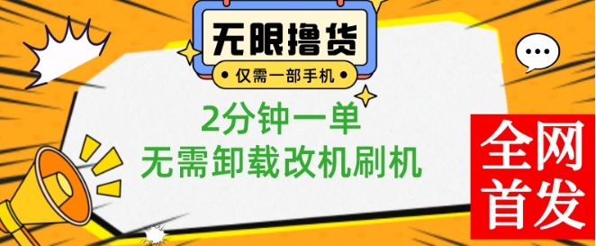小白也可无脑操作，一部手机无限撸0.01商品，2分钟一单，无需卸载刷机改机【揭秘】-星火轻创