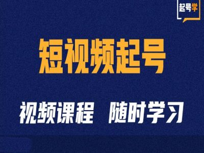 短视频起号学:抖音短视频起号方法和运营技巧