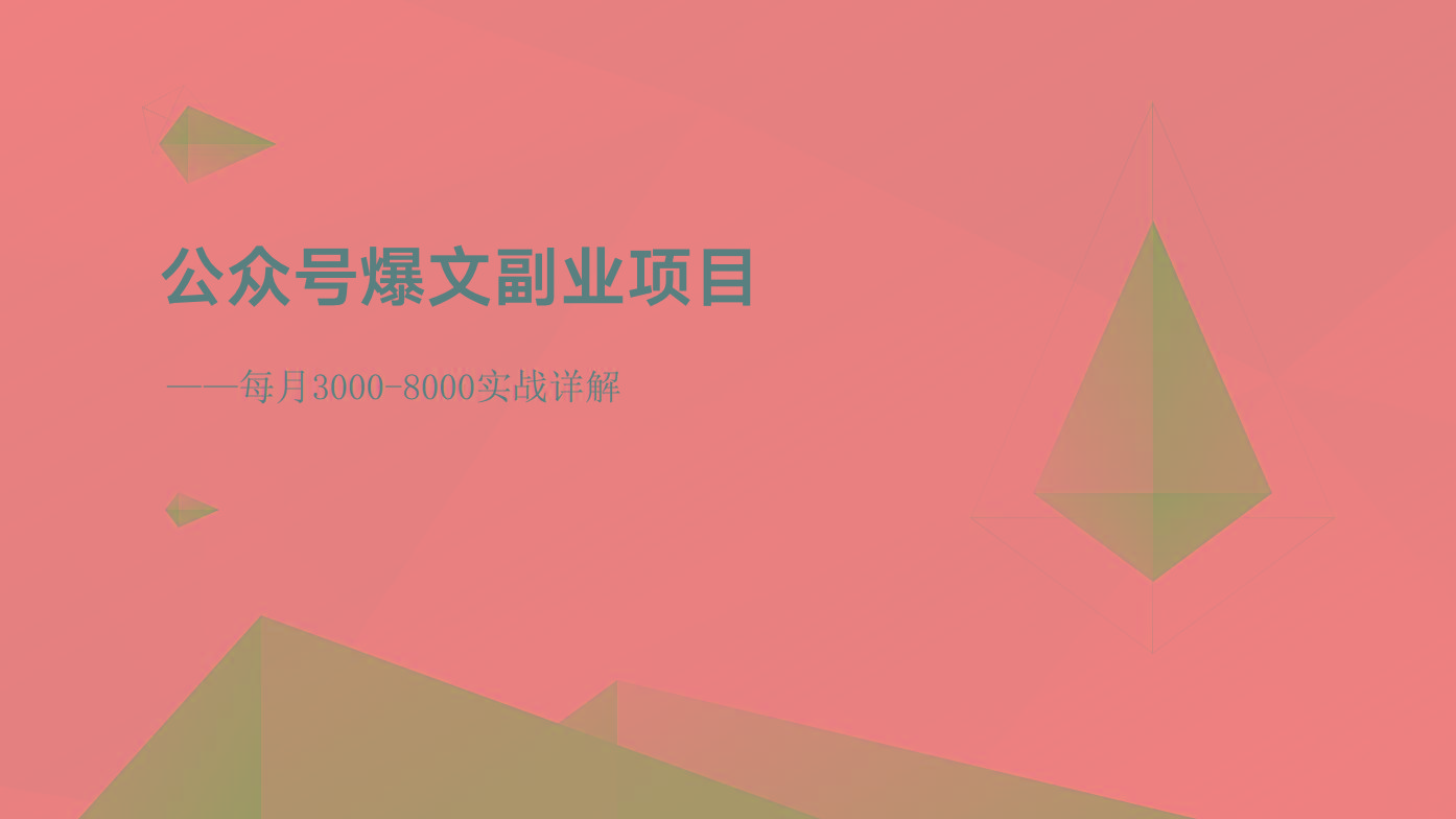 公众号爆文副业项目：每月3000-8000实战详解-星火轻创