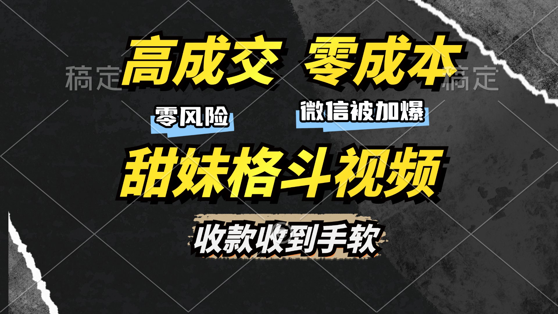 高成交零成本，售卖甜妹格斗视频，谁发谁火，加爆微信，收款收到手软-星火轻创