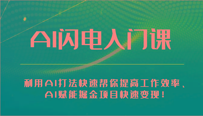 AI闪电入门课-利用AI打法快速帮你提高工作效率、AI赋能掘金项目快速变现！-星火轻创
