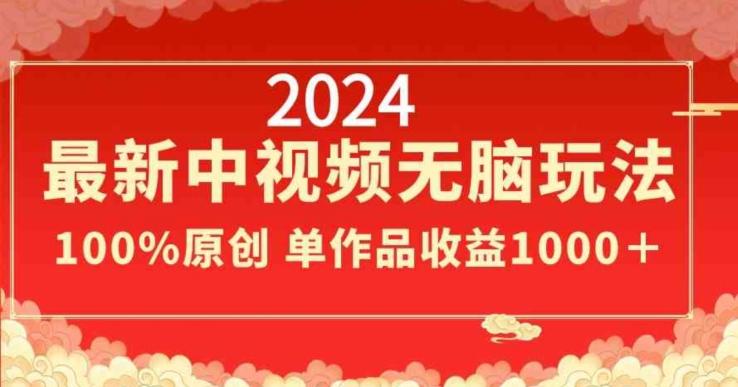 2024最新中视频无脑玩法，作品制作简单，100%原创，单作品收益1000＋【揭秘】-星火轻创
