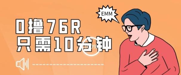 最新0薅项目，10分钟可得76块，主打一个可落地见到钱【揭秘】-星火轻创