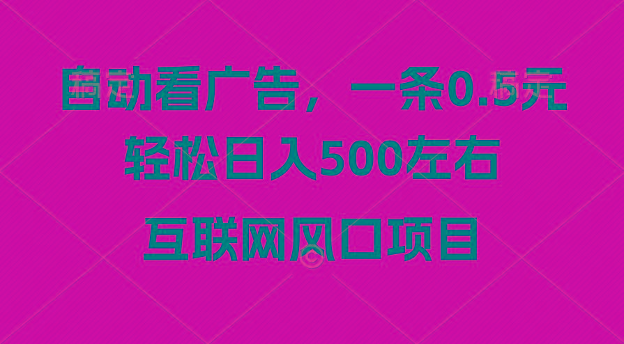 广告收益风口，轻松日入500+，新手小白秒上手，互联网风口项目-星火轻创