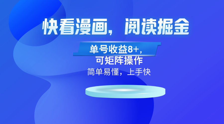 快看漫画App，阅读掘金，单号收益8+，可矩阵操作-星火轻创