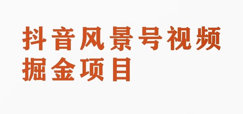 黄岛主副业拆解：抖音风景号视频变现副业项目，一条龙玩法分享给你-星火轻创