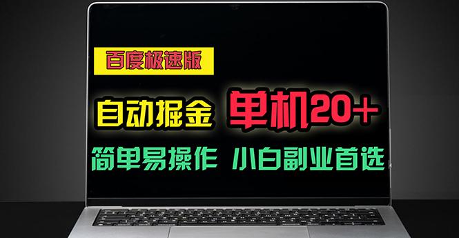 百度极速版自动掘金，单机单账号每天稳定20+，可多机矩阵，小白首选副业-星火轻创
