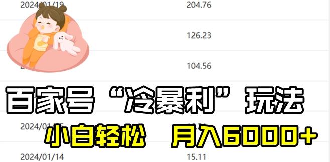 最新百家号野路子玩法，不禁言，不封号，小白轻松上手，每天三分钟，一周起号，月入6000+！-星火轻创