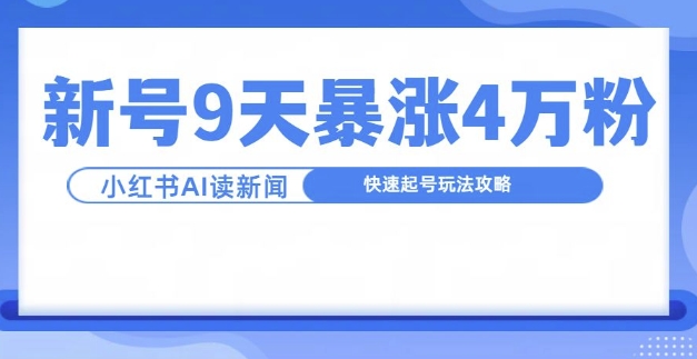 一分钟读新闻联播，9天爆涨4万粉，快速起号玩法攻略-星火轻创