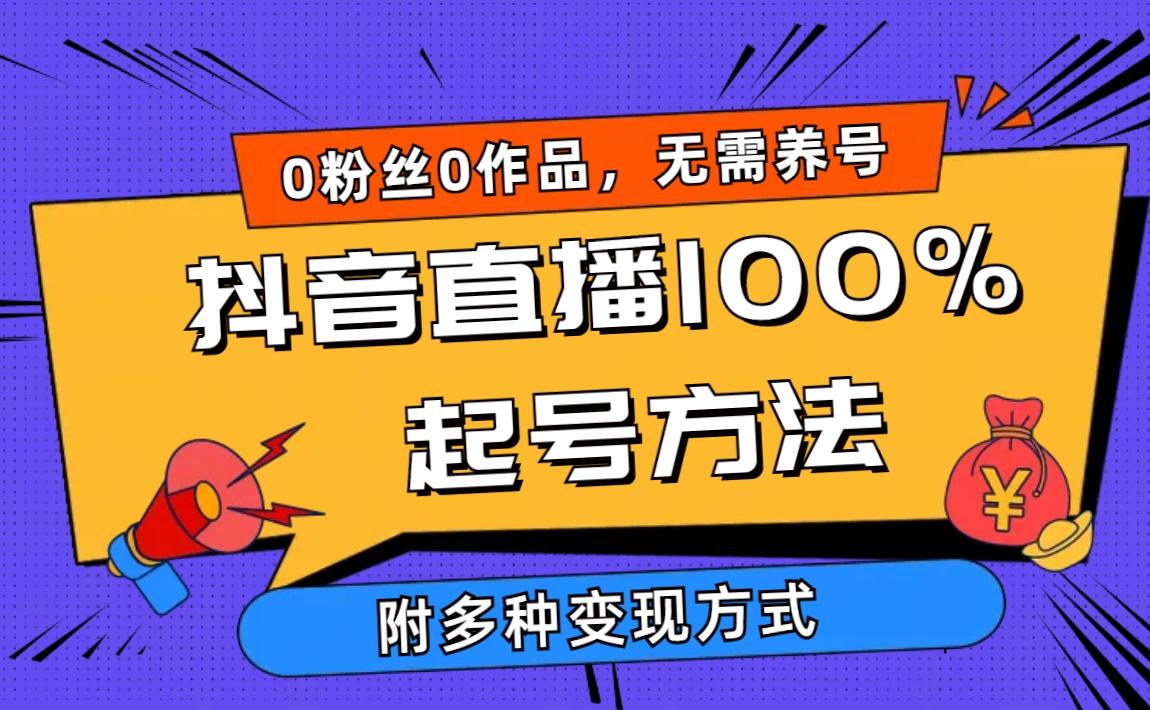 (9942期)2024抖音直播100%起号方法 0粉丝0作品当天破千人在线 多种变现方式-星火轻创