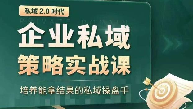 私域2.0时代：企业私域策略实战课，培养能拿结果的私域操盘手-星火轻创