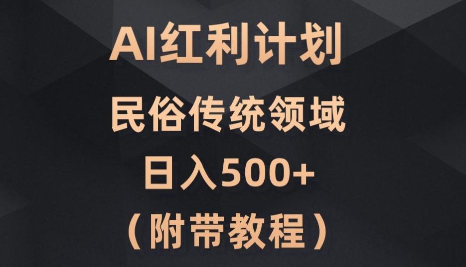 AI今日头条红利计划，民俗传统领域（简附带实操教程）-星火轻创