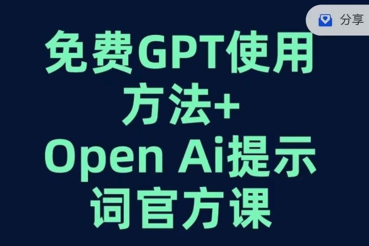 免费GPT+OPEN AI提示词官方课-星火轻创
