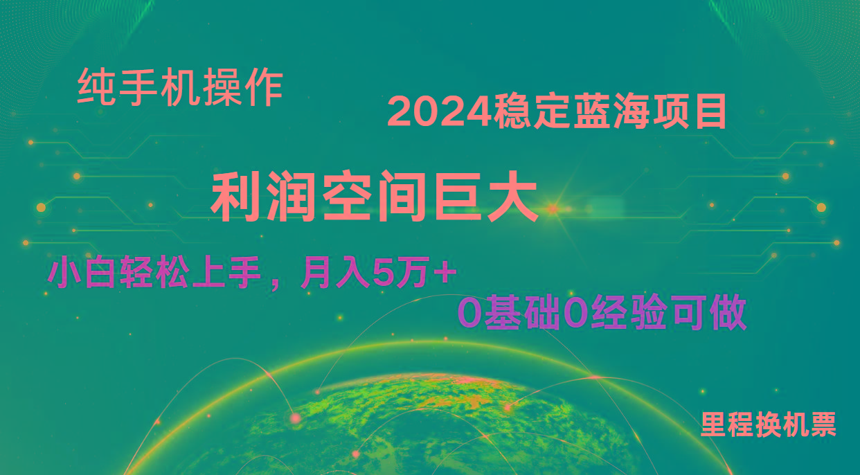 2024新蓝海项目 暴力冷门长期稳定 纯手机操作 单日收益3000+ 小白当天上手-星火轻创