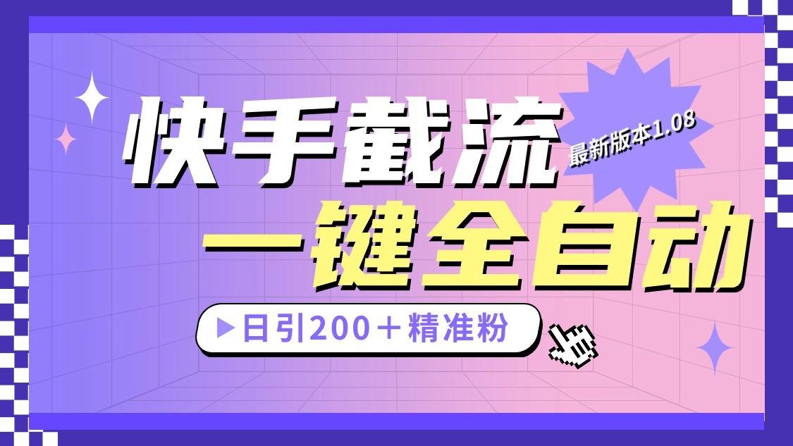 快手截流协议最新1.08版本，日引流200＋精准粉-星火轻创