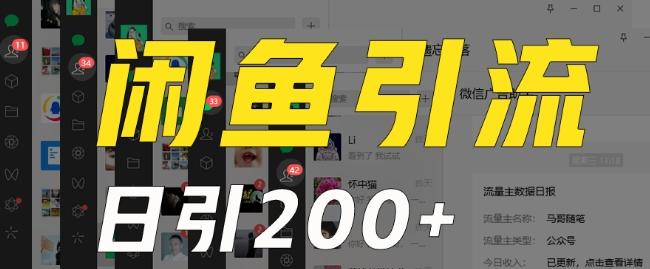 外面收费6980闲鱼引流法，日引200+创业粉，每天稳定2000+收益，保姆级教程（适合居家创业）-星火轻创