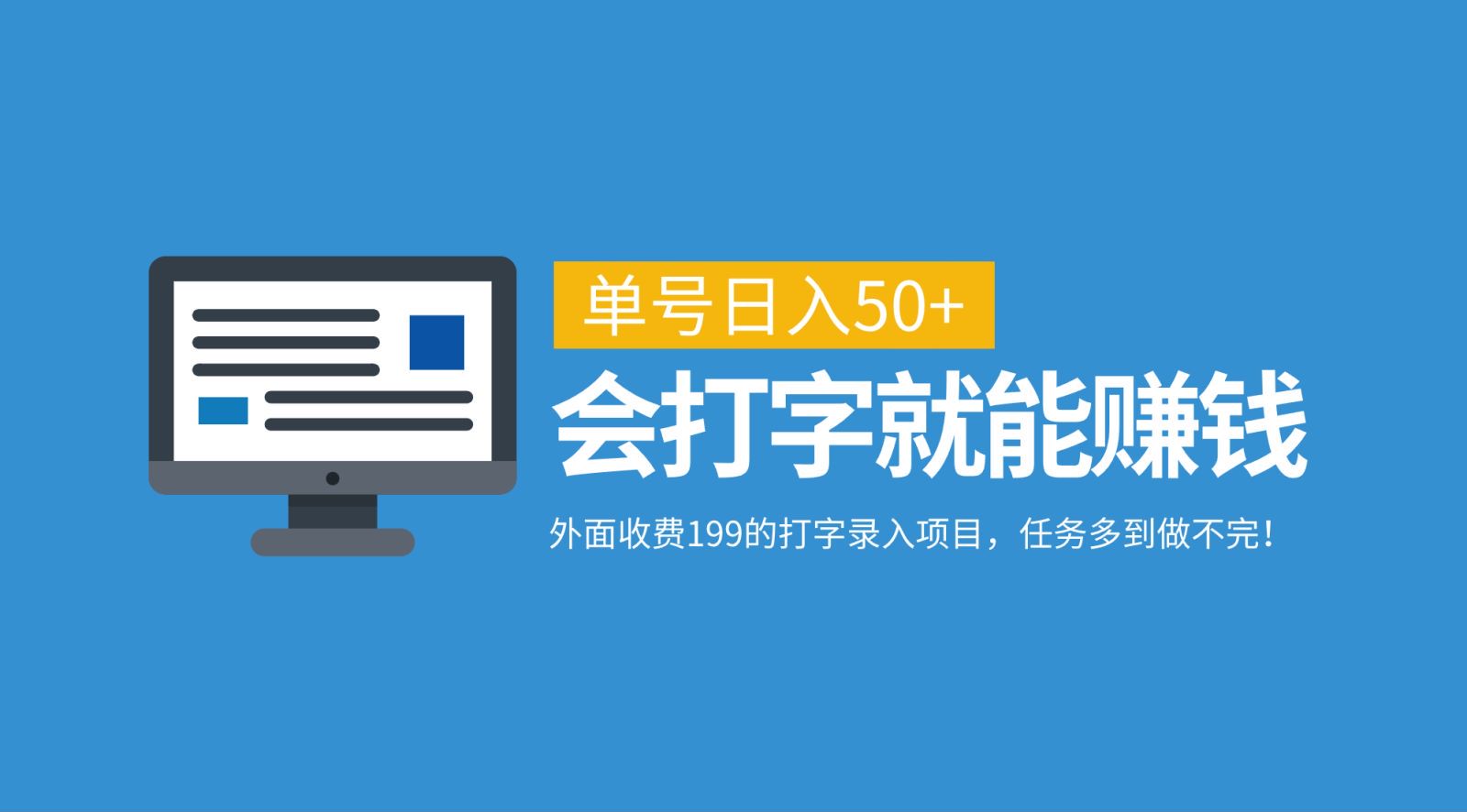 外面收费199的打字录入项目，单号日入50+，会打字就能赚钱，任务多到做不完！-星火轻创
