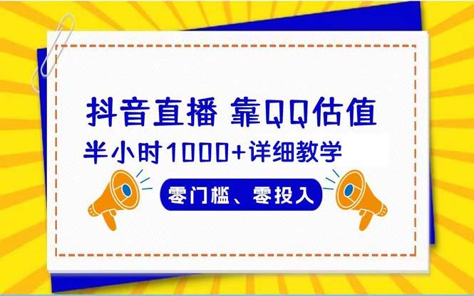 (9402期)抖音直播靠估值半小时1000+详细教学零门槛零投入-星火轻创